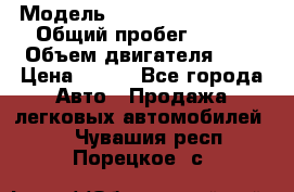  › Модель ­ Chevrolet Cruze, › Общий пробег ­ 100 › Объем двигателя ­ 2 › Цена ­ 480 - Все города Авто » Продажа легковых автомобилей   . Чувашия респ.,Порецкое. с.